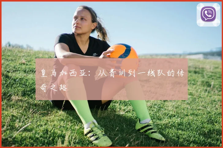 皇马加西亚：从青训到一线队的传奇之路
