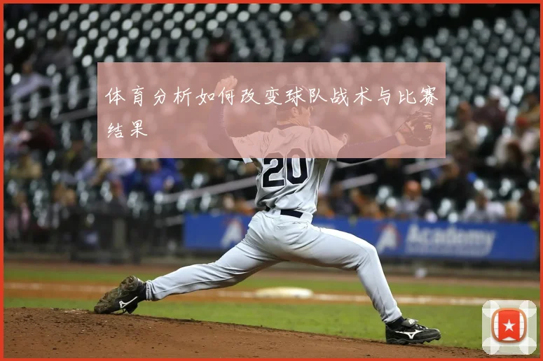 体育分析如何改变球队战术与比赛结果