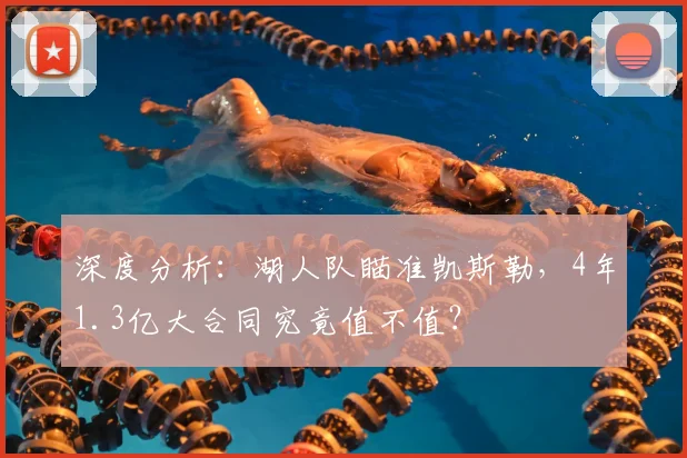 深度分析：湖人队瞄准凯斯勒，4年1.3亿大合同究竟值不值？