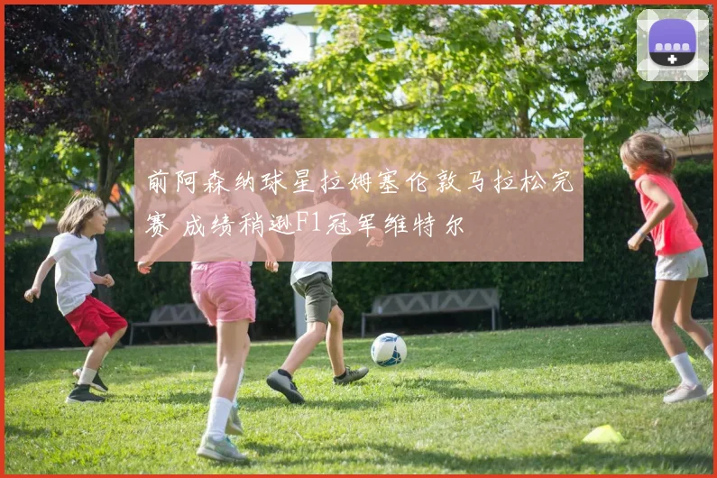 前阿森纳球星拉姆塞伦敦马拉松完赛 成绩稍逊F1冠军维特尔